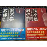 在飛比找蝦皮購物優惠-全新 我不是教你詐1-2  首刷限量套書親簽版2本 (I: 