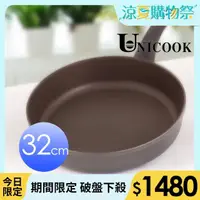 在飛比找momo購物網優惠-【UNICOOK優樂】樂廚不沾平底鍋(32cm)