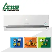 在飛比找momo購物網優惠-【SUMMER 松林夏】5-6坪變頻冷暖空調(SO-41MK