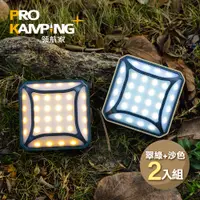 在飛比找樂天市場購物網優惠-Pro Kamping 領航家 二入組廣角多段式LED方型露