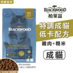 毛寶の樂園💝BLACKWOOD 柏萊富丨天然寵糧丨高含肉丨特調成貓低卡配方(雞肉+糙米) 貓糧 貓飼料 飼料 寵物飼料