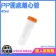 45ml 微量離心管 藥罐 多肉植物盆栽 種子瓶 實驗室器材 密封瓶 MIT-PCTR45ml 藥品瓶 塑膠離心管