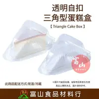 在飛比找樂天市場購物網優惠-【富山食品】透明自扣三角形蛋糕盒 10入 L-002 蛋糕盒