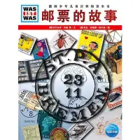 在飛比找Yahoo!奇摩拍賣優惠-什么是什么：郵票的故事 （德）漢斯·埃希爾德特,沃爾夫岡·馬