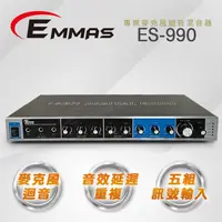 在飛比找金石堂精選優惠-【EMMAS】專業級麥克風迴音混音器 ES－990