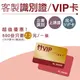 【Q禮品】A2588 客製化VIP會員卡-樣品/貴賓卡/識別證/名片印刷 廣告DM 宣傳單 貼紙 提袋 信封 桌曆 月曆 扇子 活動宣傳