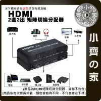 在飛比找Yahoo!奇摩拍賣優惠-矩陣 2.0版 HDMI 分離器 切換器 分配器 二對二 S