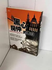 在飛比找Yahoo!奇摩拍賣優惠-【大衛滿360免運】【9成新】黑心房仲的告白【P-A1835