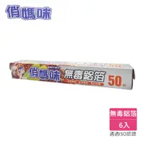 在飛比找蝦皮購物優惠-「現貨+發票」俏媽咪 無毒鋁箔紙50呎(6入/10入組) 烤