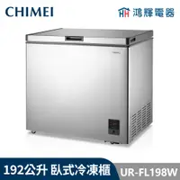 在飛比找蝦皮購物優惠-鴻輝電器 | CHIMEI 奇美 UR-FL198W 192