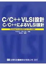 C/C++ 之VLSI設計(05759)