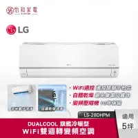 在飛比找蝦皮商城優惠-LG樂金 6坪適用 WiFi變頻空調 旗艦冷暖型 3.6kW