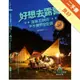 好想去露營：潑猴王30年戶外撒野全記錄[二手書_良好]11315734241 TAAZE讀冊生活網路書店