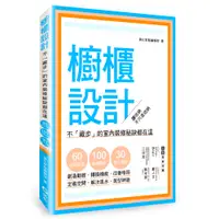 在飛比找誠品線上優惠-櫥櫃設計: 不藏步的室內裝修秘訣都在這