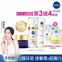 在飛比找momo購物網優惠-【NIVEA 妮維雅】LUMINOUS 630淡斑煥白系列3