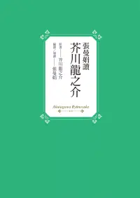 在飛比找博客來優惠-張曼娟讀芥川龍之介 (電子書)