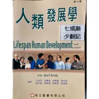 在飛比找蝦皮購物優惠-人類發展學第六版 王淑芳 宋惠娟 高立圖書