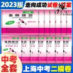 摩登書店💋2023走向成功上海中考二模卷英語數學語文物理化學歷史道德與法治