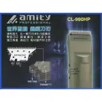 (刀頭) 日立鎢鋼 電剪刀頭 適用電剪頭 CL-990-910-920-2000 日本品質 AMITY 台灣公司貨