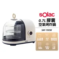 在飛比找蝦皮購物優惠-Solac 膠囊空氣烤炸鍋 SAF-702W 氣炸鍋 烤箱 