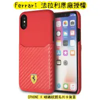 在飛比找蝦皮購物優惠-【法拉利原廠授權】iPhone X/XS 手機殼 碳纖紋路名