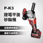 【普朗德公司貨】 P-K3 無刷砂輪機 TS安全標章 可調速 自動變速 4吋 100MM 高轉速 單主機賣場