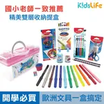 【附雙層收納盒】 GIOTTO 文具禮盒 文具組 彩色筆 小一文具 粉蠟筆 兒童文具 小學生禮物 小學生文具 童趣生活館