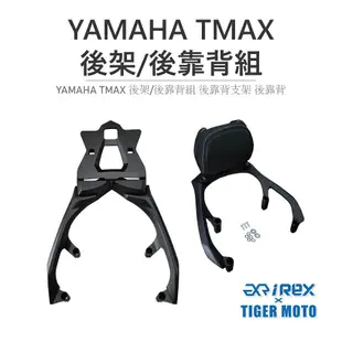 【老虎摩托】雷克斯 REX YAMAHA TMAX 530 2012-16年式 專用一體式後架 後貨架 支架 鋁合金鑄造