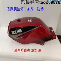 在飛比找Yahoo!奇摩拍賣優惠-適用於機車勁豹150油箱srz-150 jym150勁豹機車