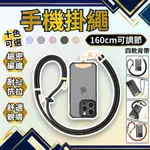 手機繩 手機背帶 手機掛繩 可調節160CM攀岩繩8MM粗 手機墊片 金屬環扣 適用與蘋果手機16與安卓手機