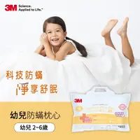 在飛比找momo購物網優惠-【3M】幼兒防蹣枕心-附純棉枕套用-2-6歲適用(枕頭 防蹣