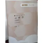 【112高普/特考】金榜函授隨堂講義 心理學 可樂老師 書況佳 @T5 二手書