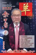 余中哲2015羊年運程（下）（電子書）