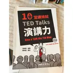 10堂課練就 TED TALKS 演講力 GIVE A TALK THE TED WAY