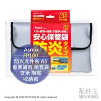 在飛比找樂天市場購物網優惠-日本代購 Asmix FP100 防火文件袋 A5 防火袋 