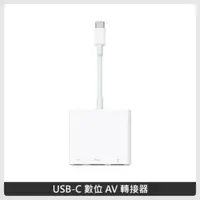 在飛比找法雅客網路商店優惠-Apple USB-C 數位 AV 轉接器