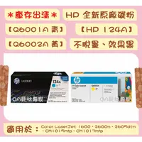 在飛比找蝦皮購物優惠-HP惠普 124A Q6001A 青 Q6002A 黃 全新