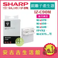 在飛比找蝦皮購物優惠-(現貨！)日本 夏普SHARP【IZ-C90M】銀離子產生器