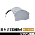 COLEMAN 邊布 輕量派對遮陽帳 360+【好勢露營】DARK ROOM CM-34606 CM-38152專用邊布