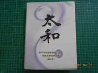 在飛比找Yahoo!奇摩拍賣優惠-《 太和~~2015海峽兩岸道家.道教與養生學術研討會論文集