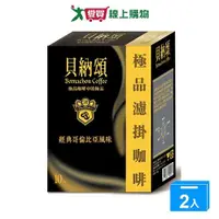 在飛比找Yahoo奇摩購物中心優惠-貝納頌 極品濾掛哥倫比亞咖啡(8g/10入)【兩入組】【愛買