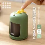 【居家用品】恐龍造型按壓式牙籤盒(防塵 剔牙 牙籤桶 牙籤筒 收納罐 一按即出 餐廚 中秋烤肉)