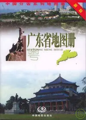 廣東省地圖冊(新版)