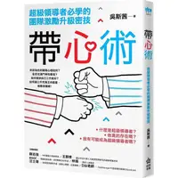 在飛比找PChome24h購物優惠-帶心術：超級領導者必學的團隊激勵升級密技