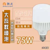 在飛比找樂天市場購物網優惠-舞光★高亮度E40 75W LED燈泡 全電壓 白光/黃光 