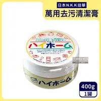 在飛比找PChome24h購物優惠-日本珪華N.K.K-Hi Home湯之花居家萬用去污清潔乳膏