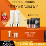 【直播專享】ADDICTION防曬霜妝前乳隔離紫外線SPF50 50G雙支裝