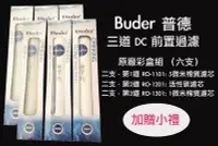 在飛比找Yahoo!奇摩拍賣優惠-Buder普德DCHC日立長江電解水機DIY三道前置盒裝DC