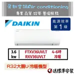 大金【4~6坪💪含標準安裝】RXV36UVLT FTXV36UVLT大關U變頻冷暖1級 DAIKIN 分離式冷氣