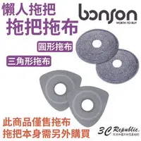 在飛比找樂天市場購物網優惠-bonson 懶人拖把拖布 圓形拖布 三角形拖布 奈米級拖布